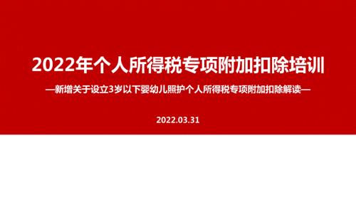 2022年个人所得税专项附加扣除PPT课件.ppt