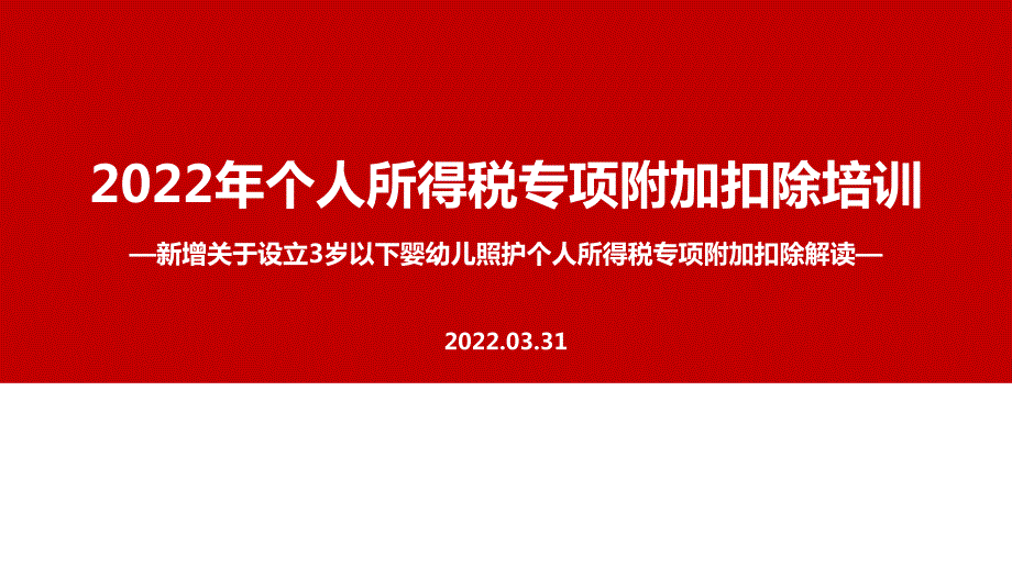 2022年个人所得税专项附加扣除PPT课件.ppt_第1页