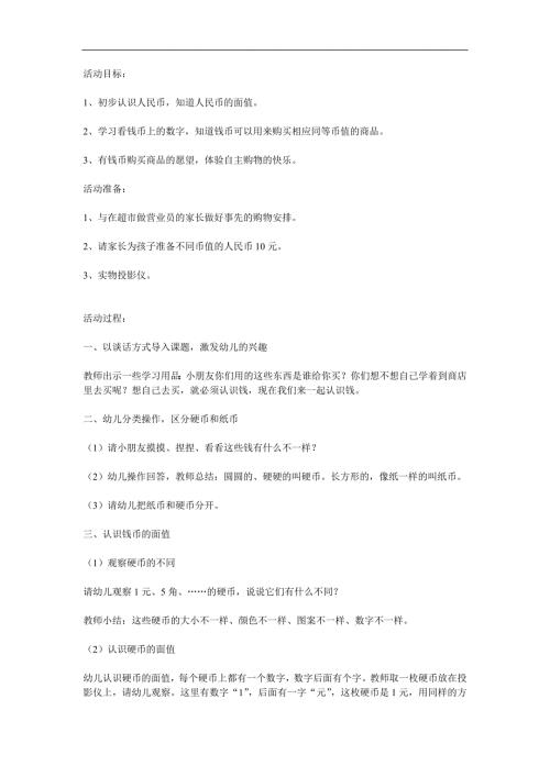 幼儿园《钱币认识》PPT课件教案参考教案.docx