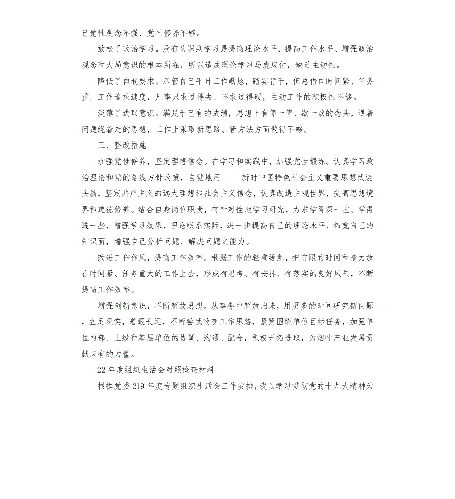 2021年度组织生活会对照检查材料.docx_第2页