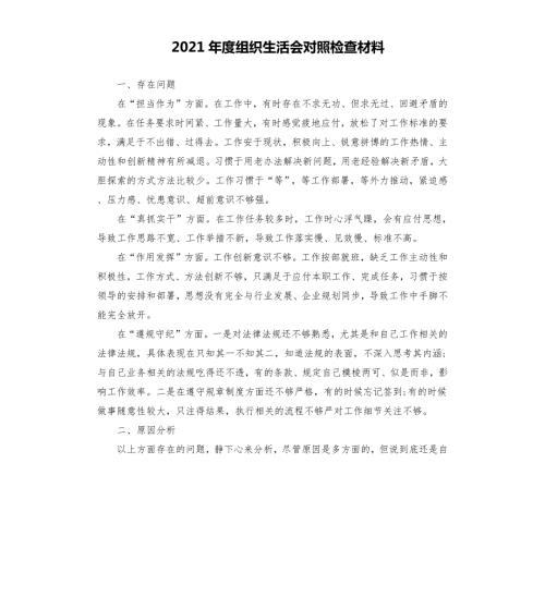 2021年度组织生活会对照检查材料.docx