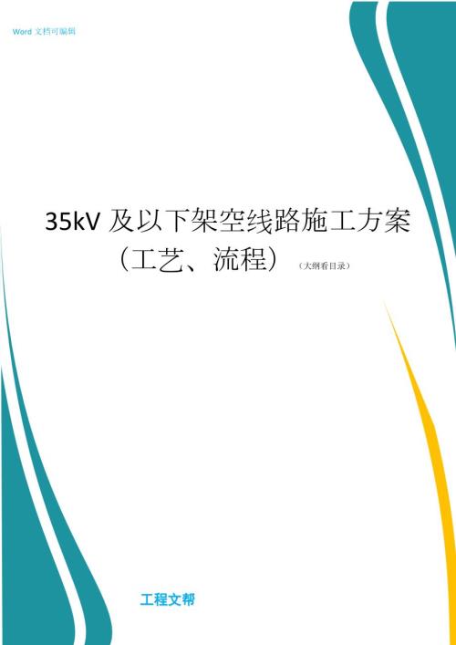 35kV及以下架空线路施工方案工艺流程.doc