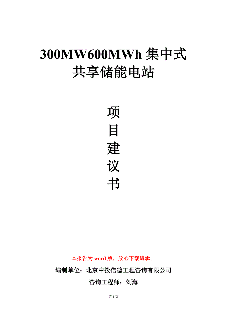 300MW600MWh集中式共享储能电站项目建议书写作模板.doc_第1页