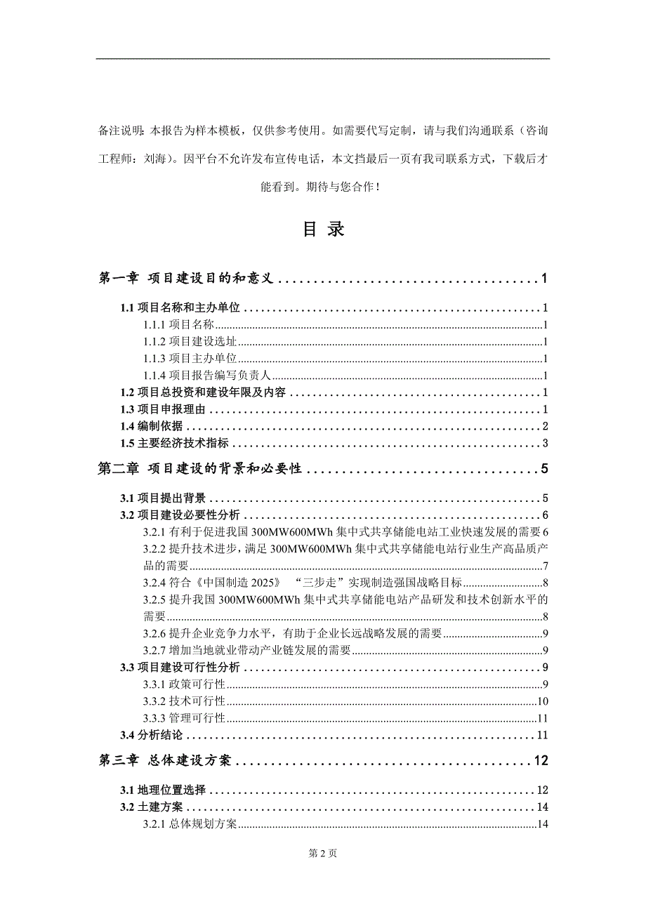 300MW600MWh集中式共享储能电站项目建议书写作模板.doc_第2页