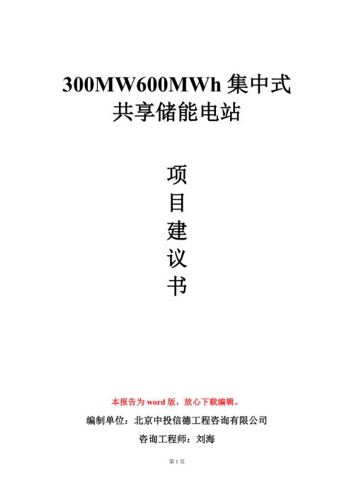 300MW600MWh集中式共享储能电站项目建议书写作模板.doc