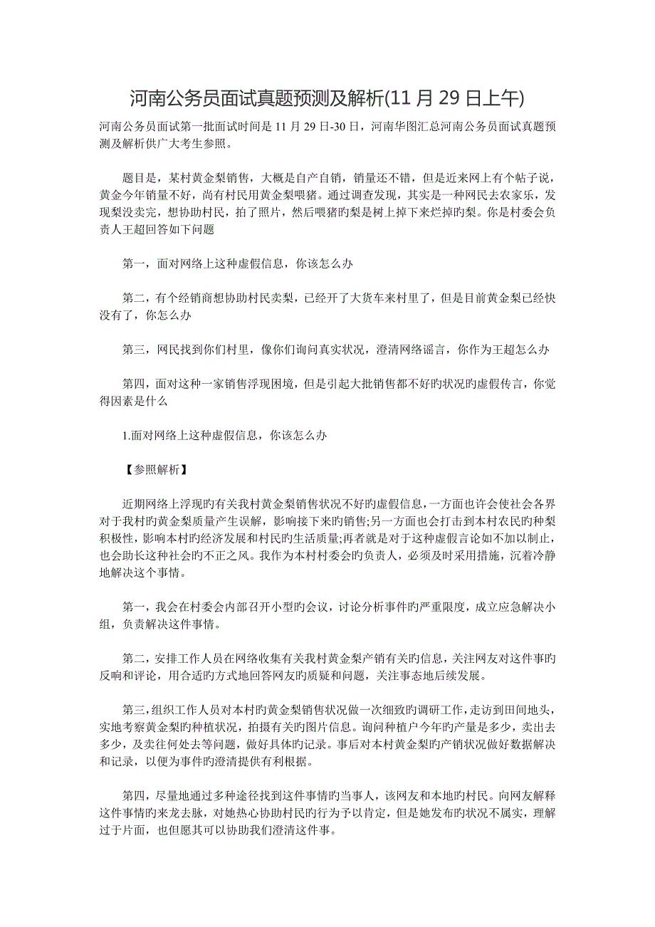 2022年度河南公务员面试真题预测及解析.doc_第1页