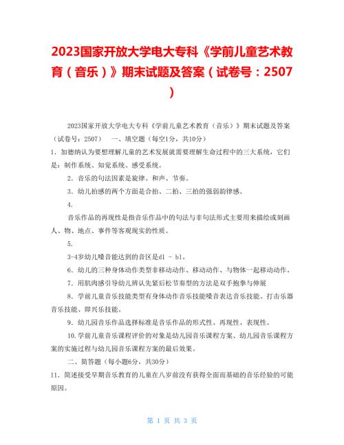 2023国家开放大学电大专科学前儿童艺术教育音乐期末试题及答案试卷号2507.doc