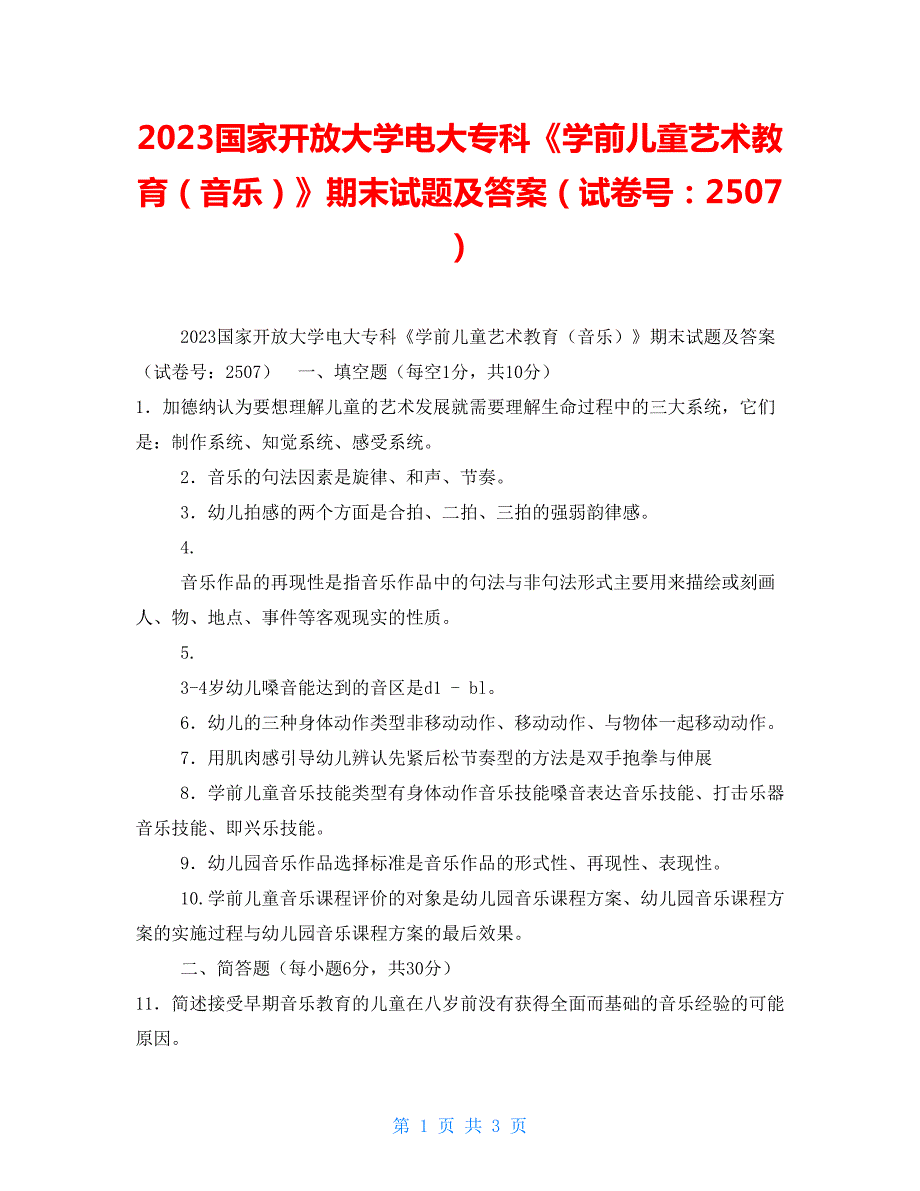 2023国家开放大学电大专科学前儿童艺术教育音乐期末试题及答案试卷号2507.doc_第1页