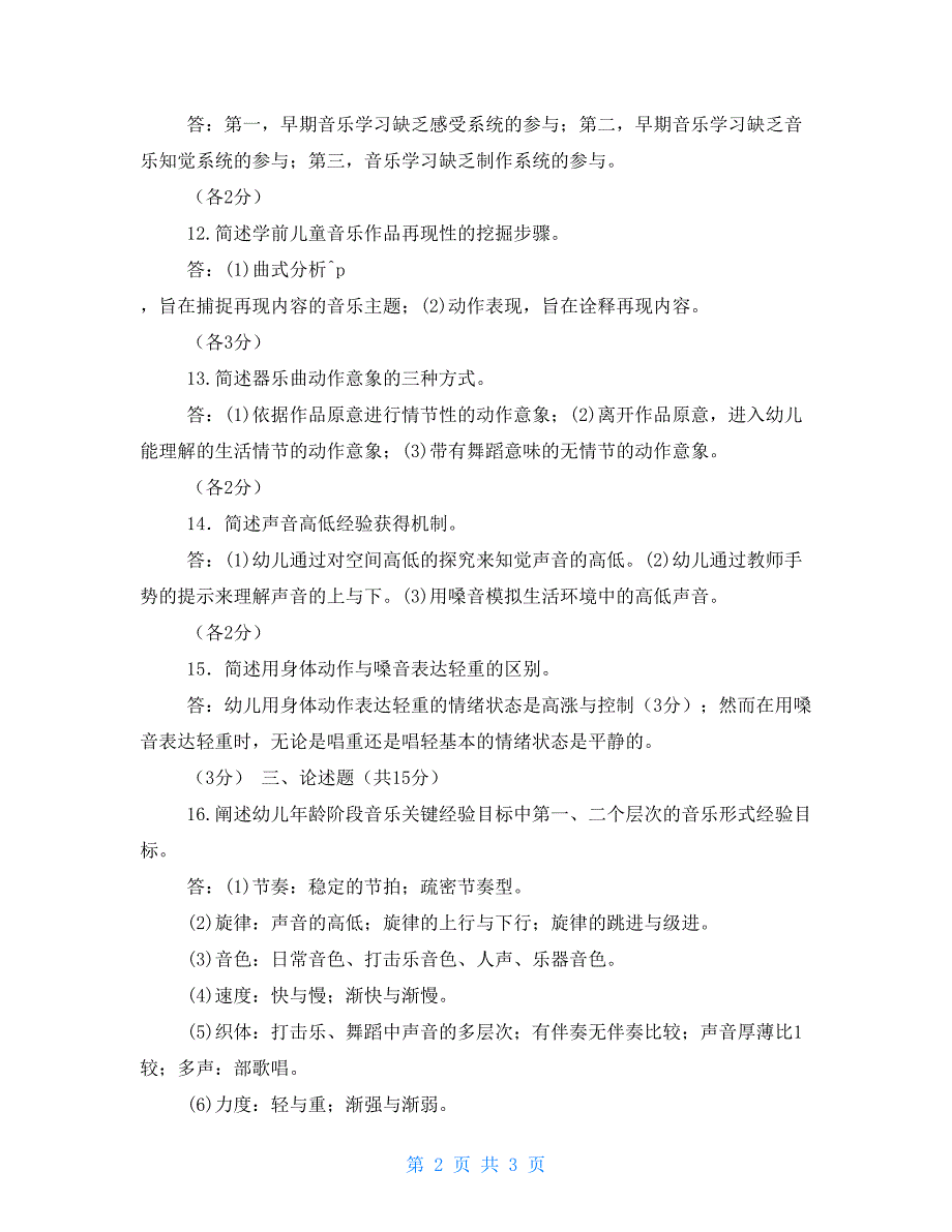 2023国家开放大学电大专科学前儿童艺术教育音乐期末试题及答案试卷号2507.doc_第2页