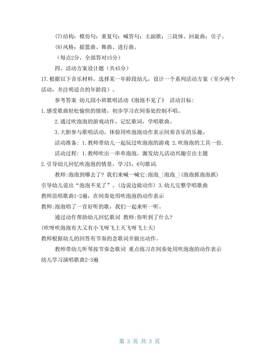 2023国家开放大学电大专科学前儿童艺术教育音乐期末试题及答案试卷号2507.doc_第3页