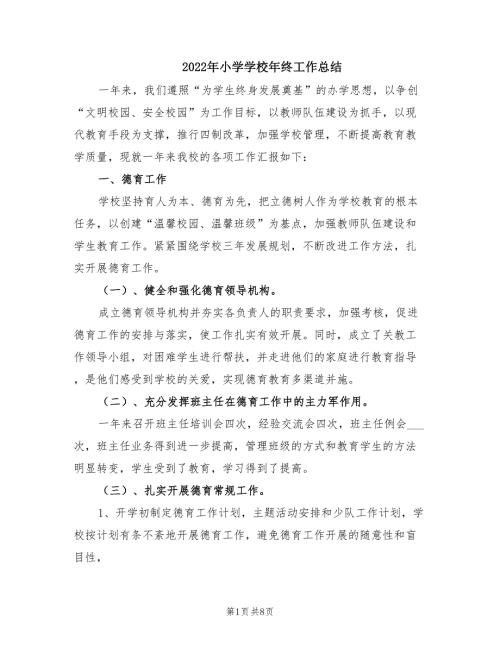 2022年小学学校年终工作总结.doc