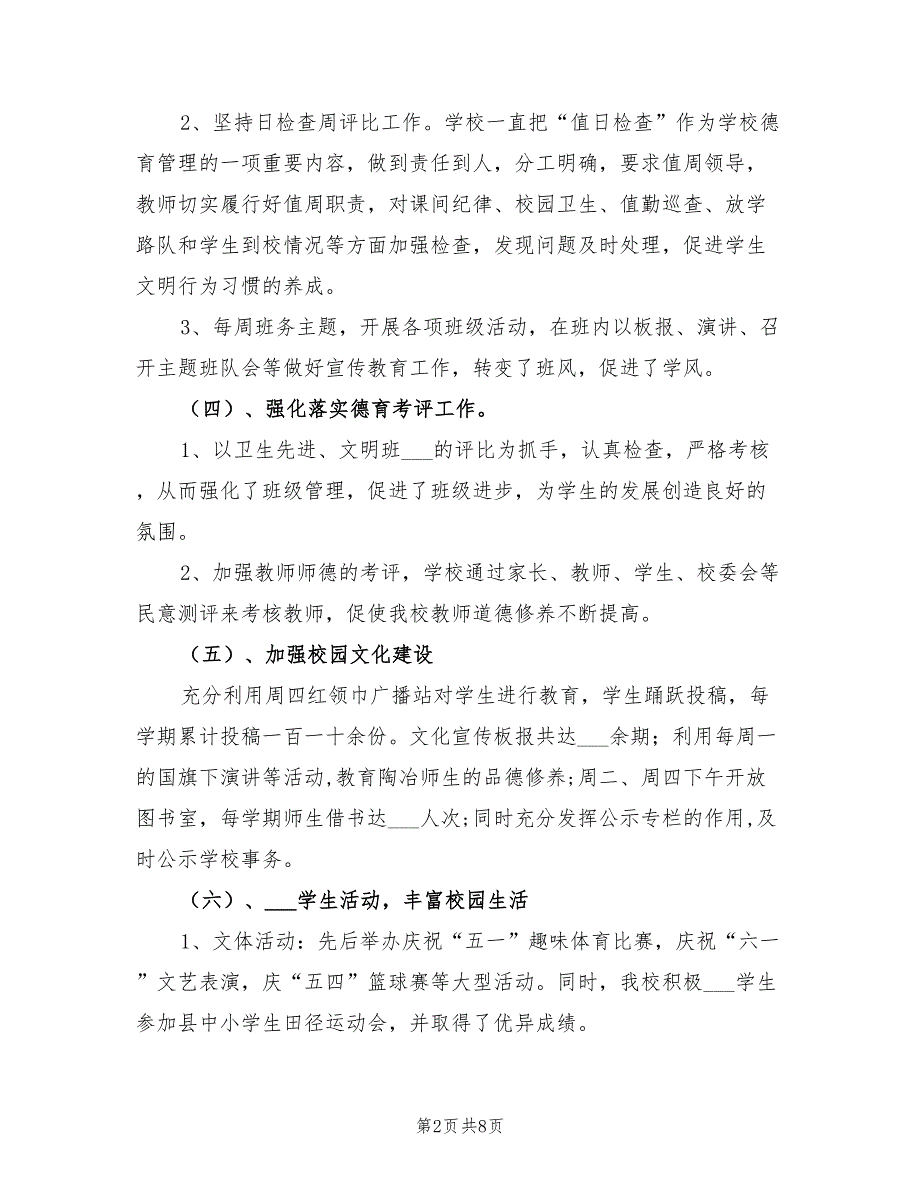 2022年小学学校年终工作总结.doc_第2页