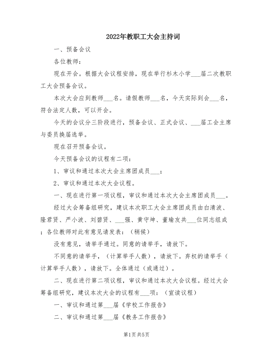 2022年教职工大会主持词.doc_第1页