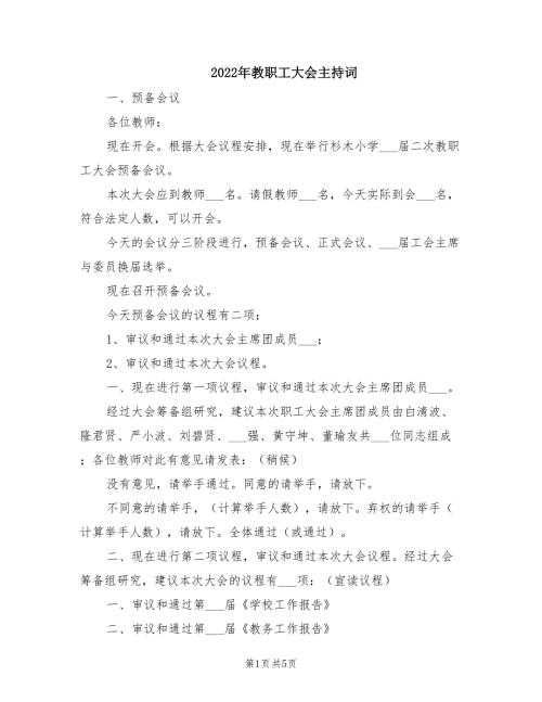 2022年教职工大会主持词.doc