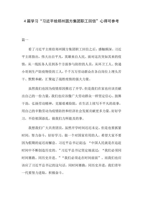 4篇学习习近平给郑州圆方集团职工回信心得可参考.docx