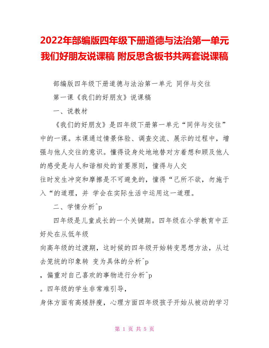 2022年部编版四年级下册道德与法治第一单元我们好朋友说课稿附反思含板书共两套说课稿.doc_第1页