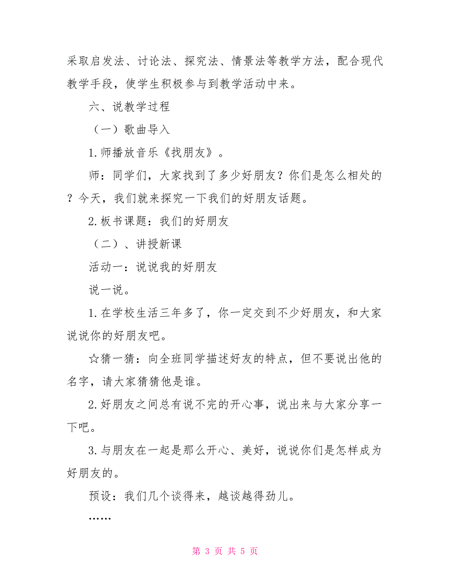 2022年部编版四年级下册道德与法治第一单元我们好朋友说课稿附反思含板书共两套说课稿.doc_第3页