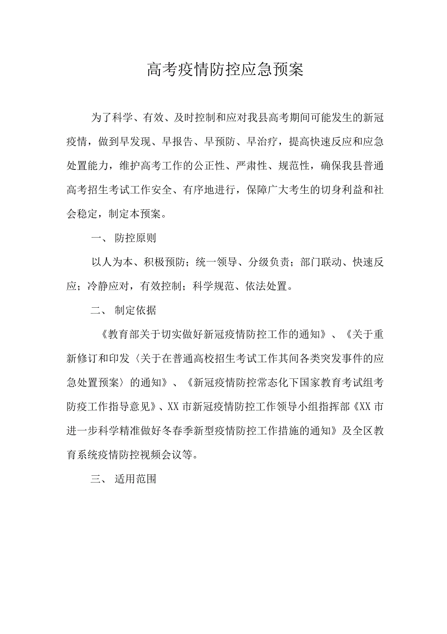 2022年高考疫情防控应急预案.docx_第1页