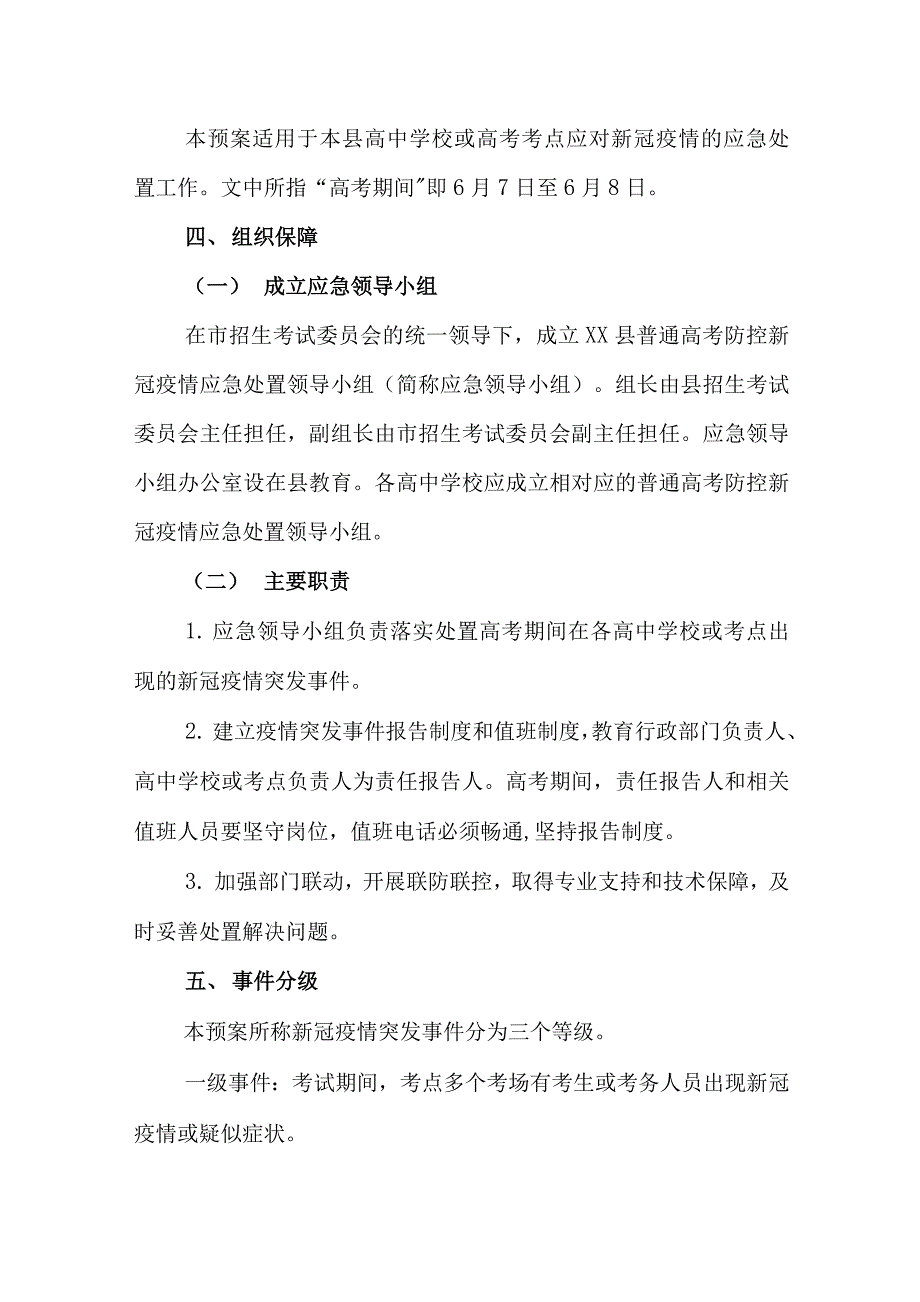 2022年高考疫情防控应急预案.docx_第2页