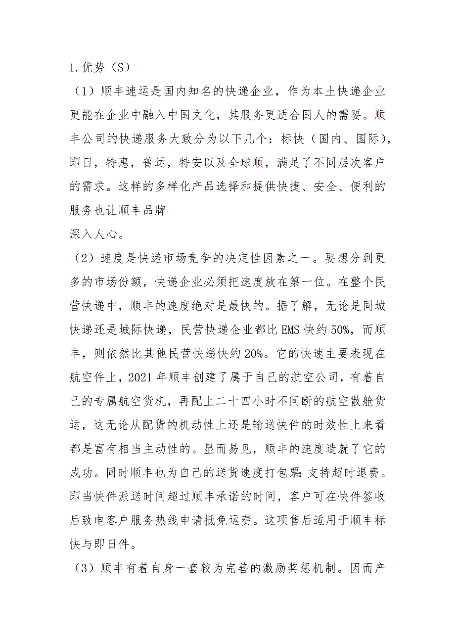 2021顺丰速运快递公司战略分析.docx_第2页