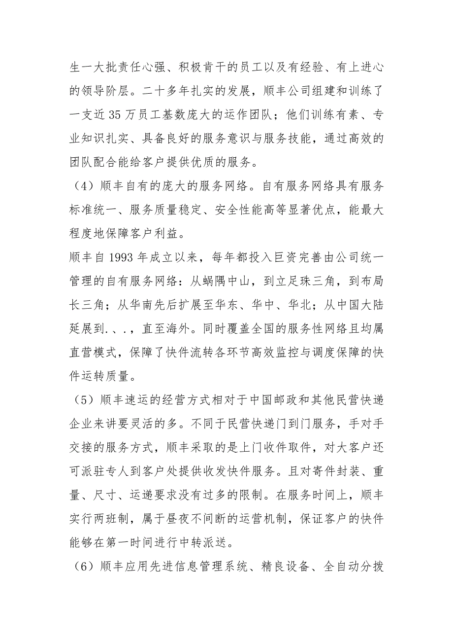 2021顺丰速运快递公司战略分析.docx_第3页