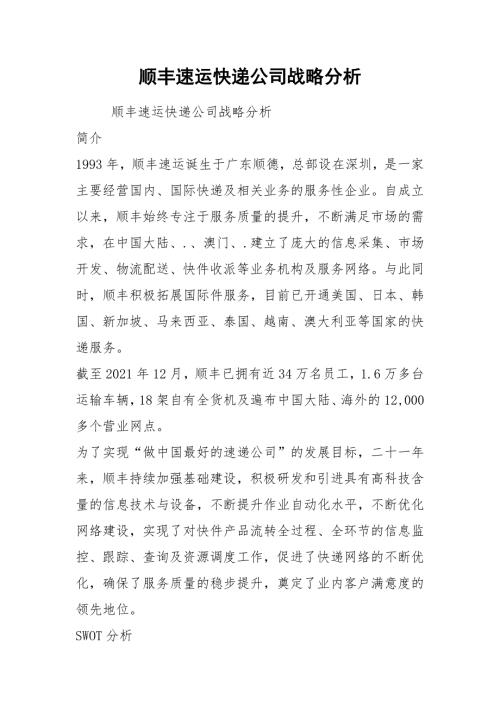 2021顺丰速运快递公司战略分析.docx