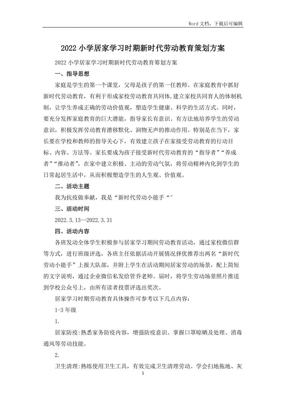 2022小学居家学习时期新时代劳动教育策划方案.docx_第1页