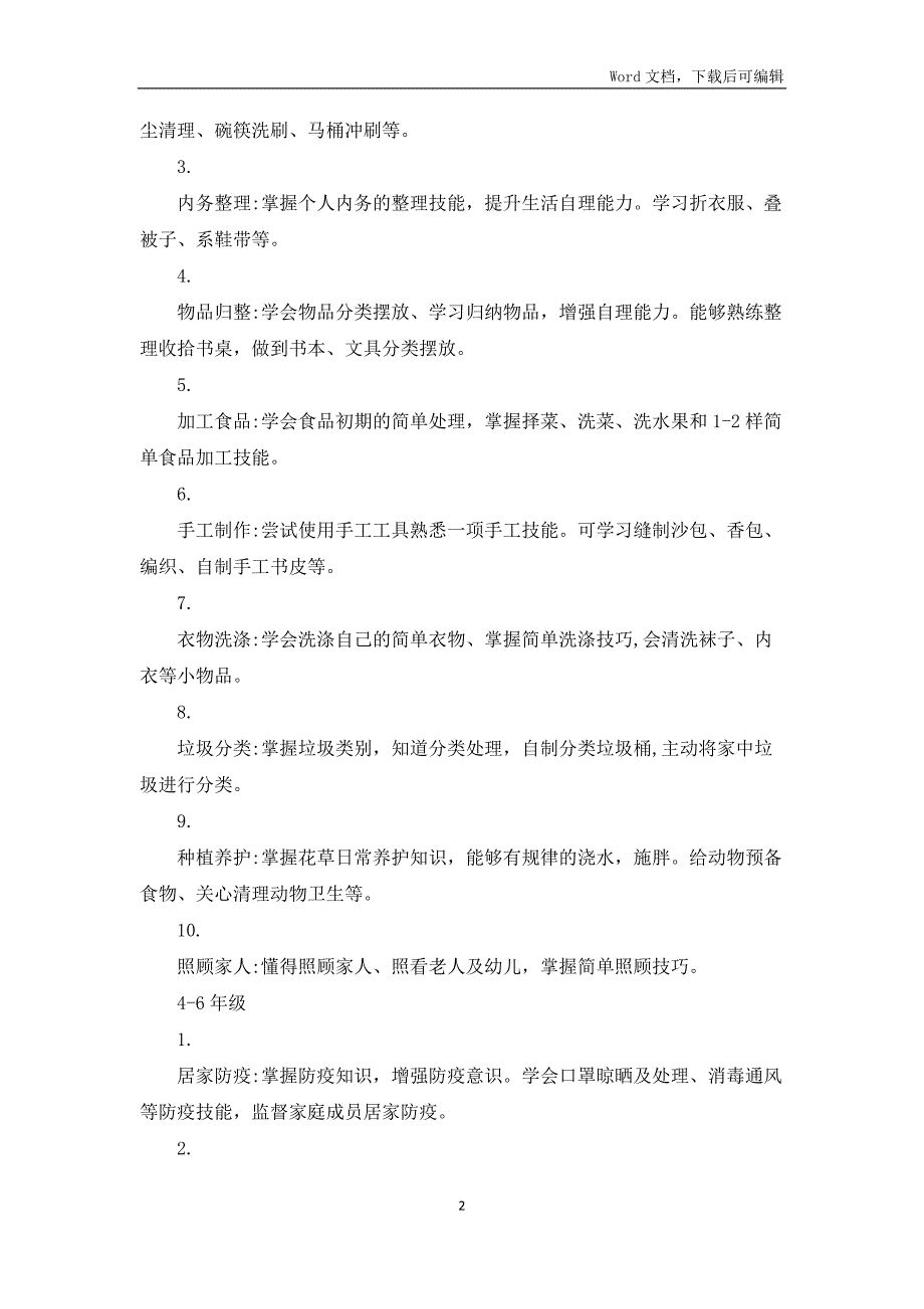 2022小学居家学习时期新时代劳动教育策划方案.docx_第2页