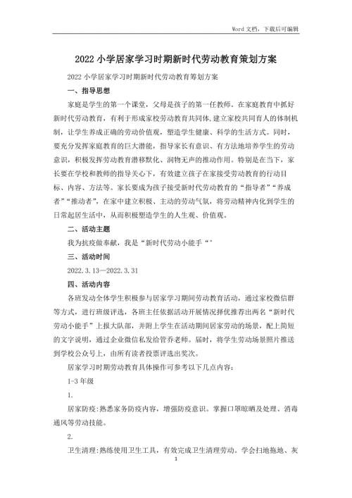 2022小学居家学习时期新时代劳动教育策划方案.docx
