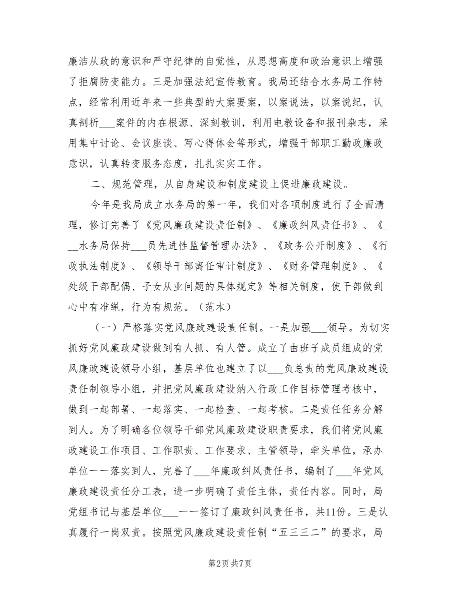 2021年水利局党风廉政建设责任制自查报告.doc_第2页
