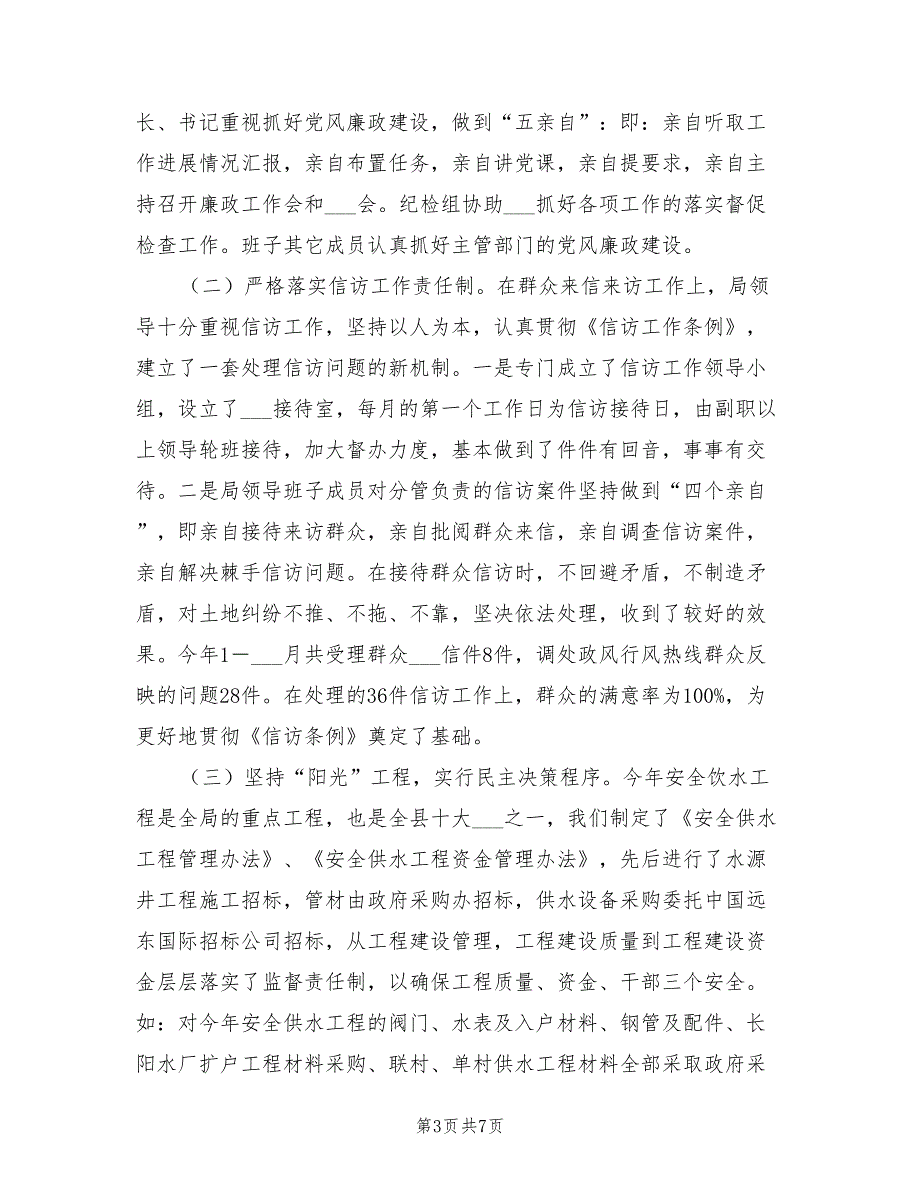 2021年水利局党风廉政建设责任制自查报告.doc_第3页