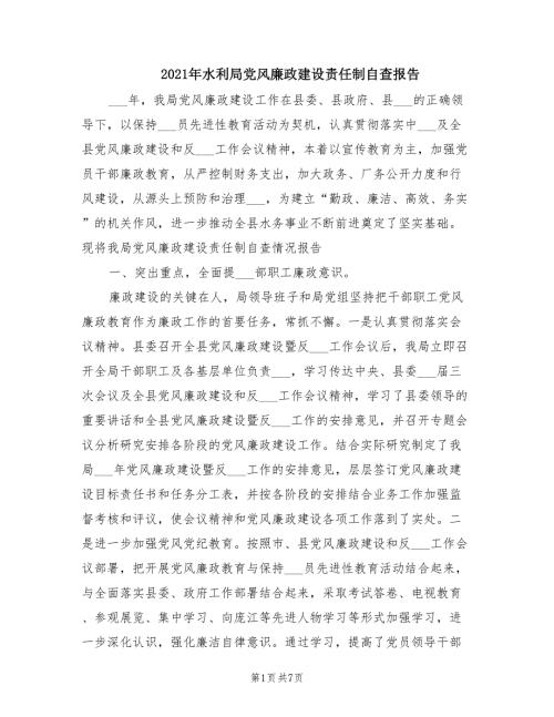 2021年水利局党风廉政建设责任制自查报告.doc
