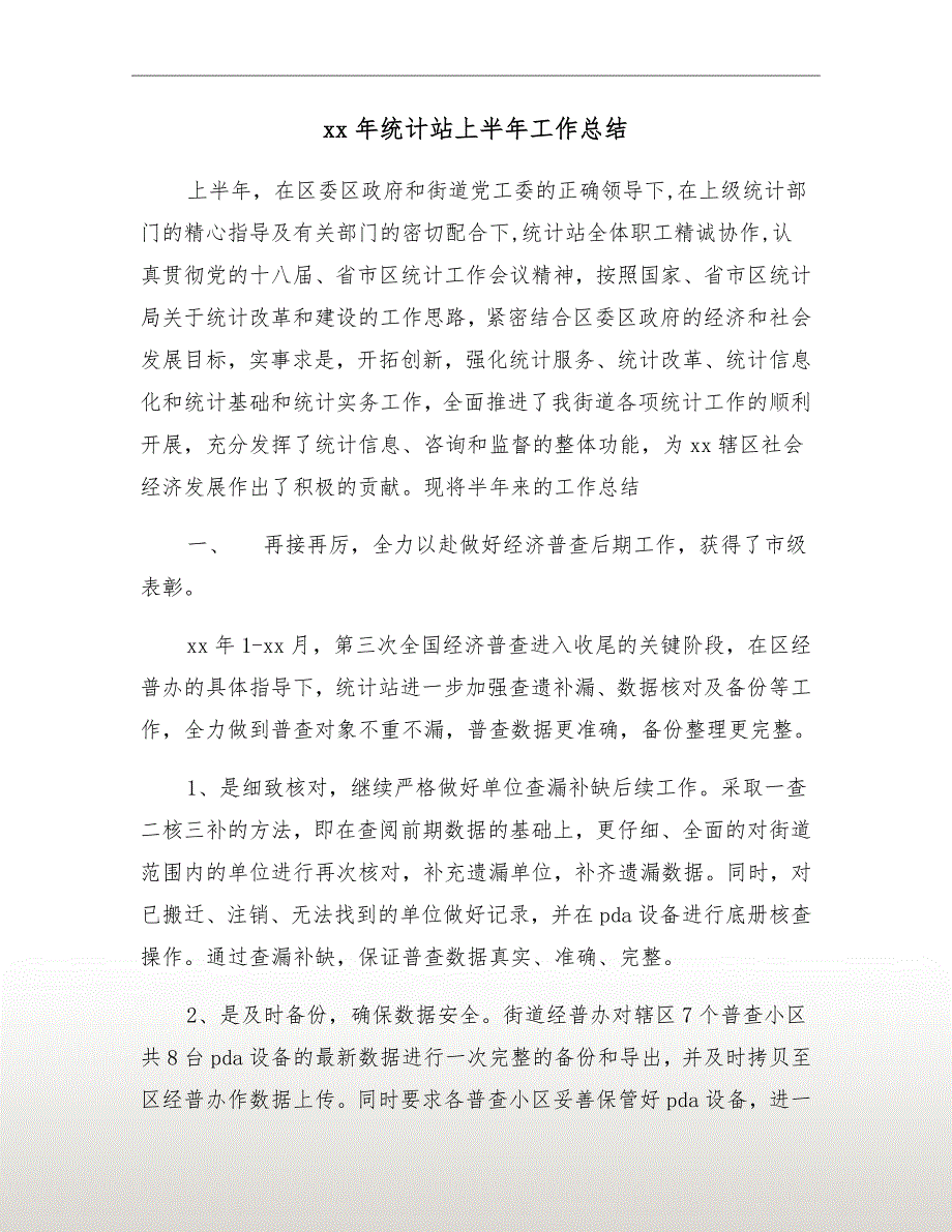 xx年统计站上半年工作总结.doc_第2页
