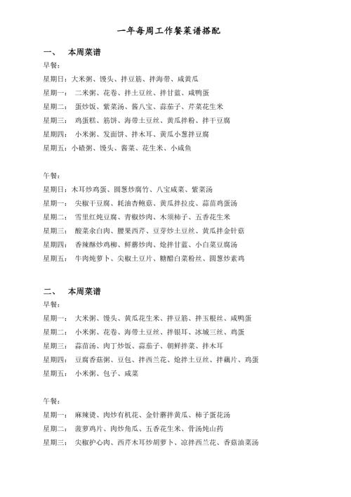 一年每周工作餐菜谱搭配.doc