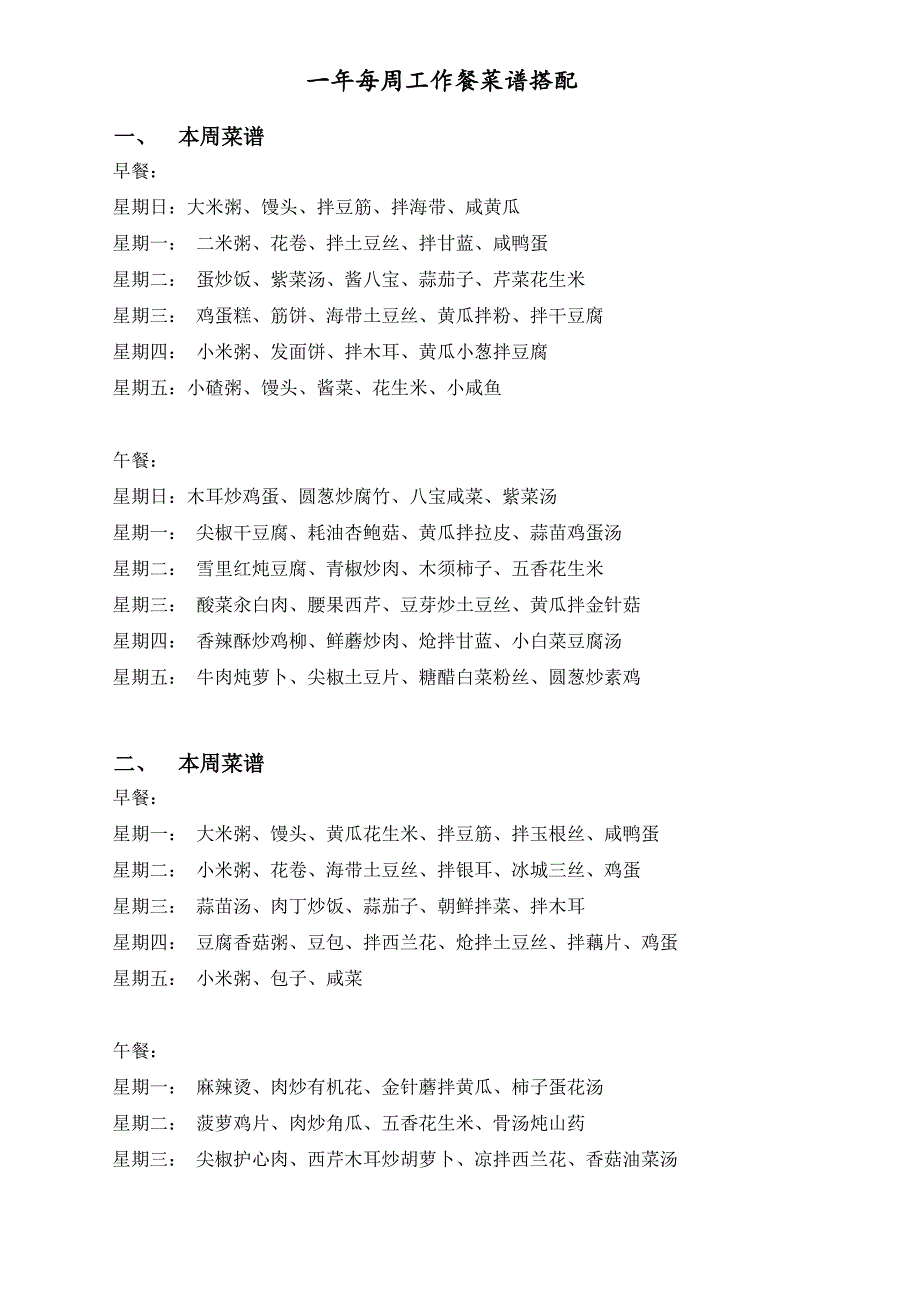 一年每周工作餐菜谱搭配.doc_第1页