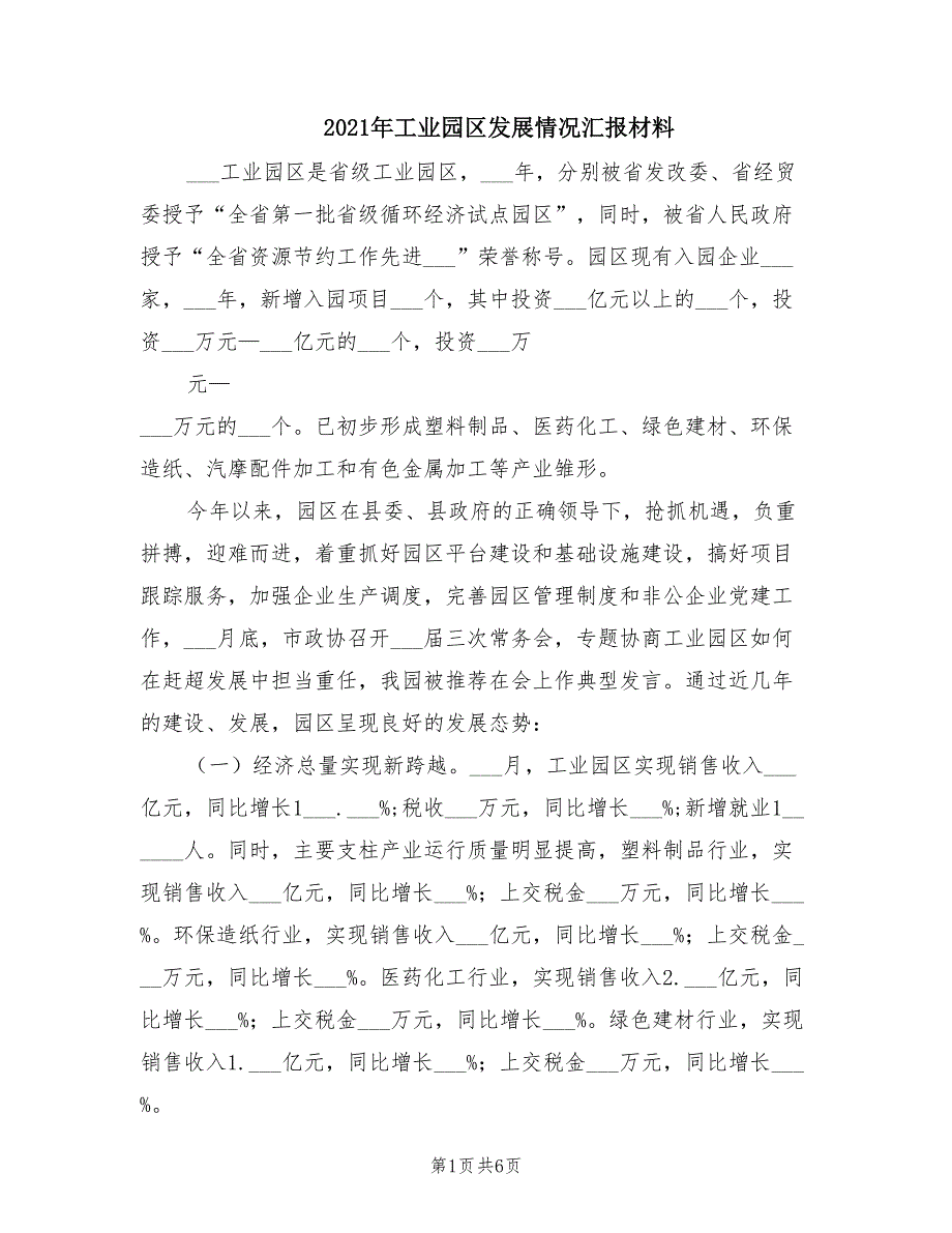 2021年工业园区发展情况汇报材料.doc_第1页