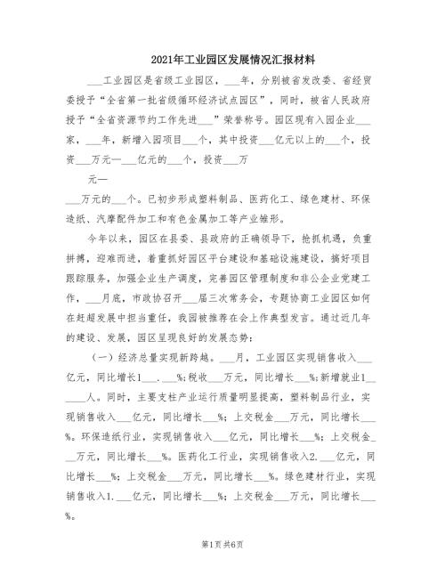 2021年工业园区发展情况汇报材料.doc