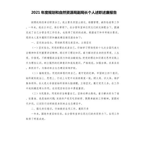 2021年规划和自然资源局副局长个人述职述廉报告.docx
