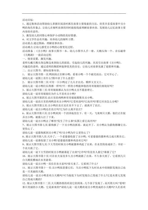 幼儿园大班语言活动童话故事《丑小鸭》FLASH课件动画教案参考教案.docx