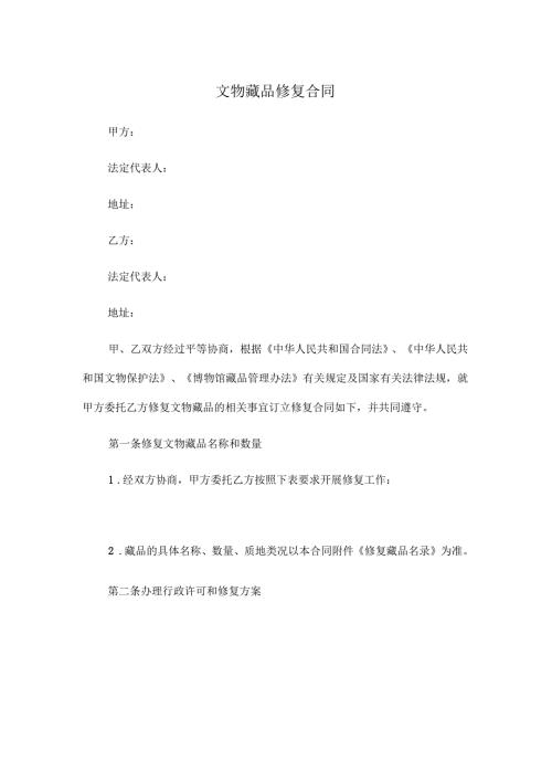 2021年文物藏品修复合同.docx