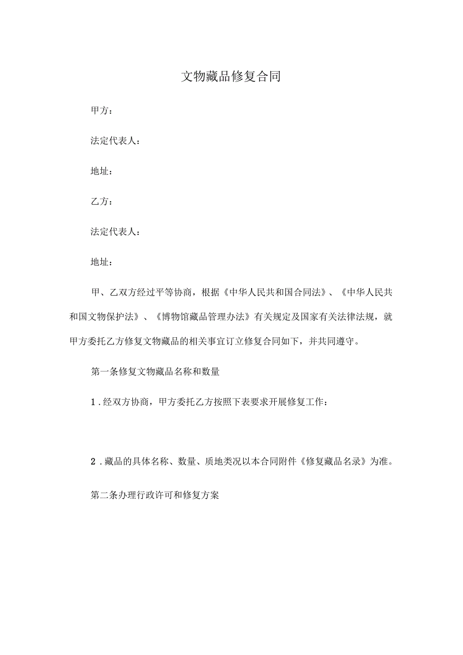 2021年文物藏品修复合同.docx_第1页