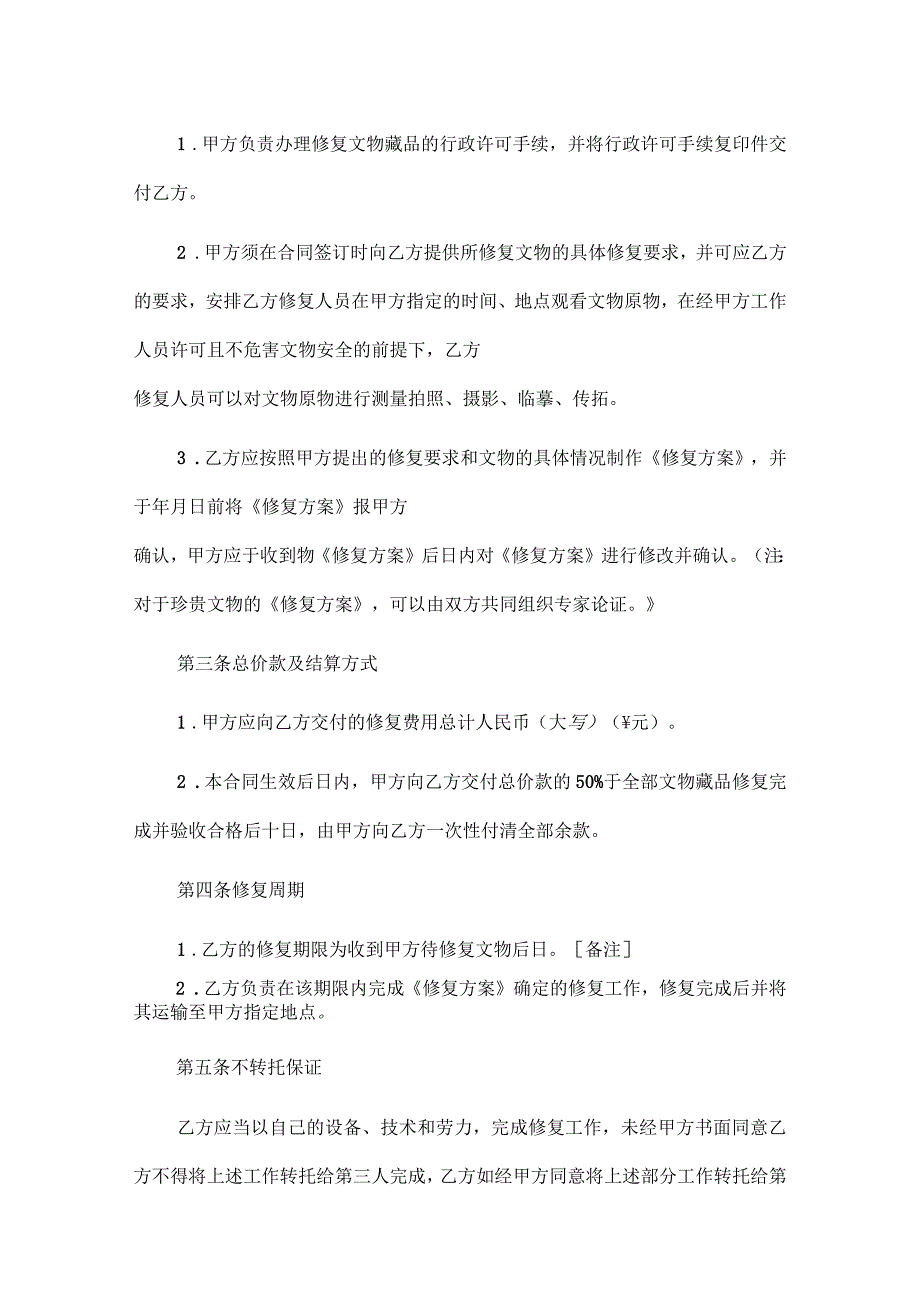 2021年文物藏品修复合同.docx_第2页