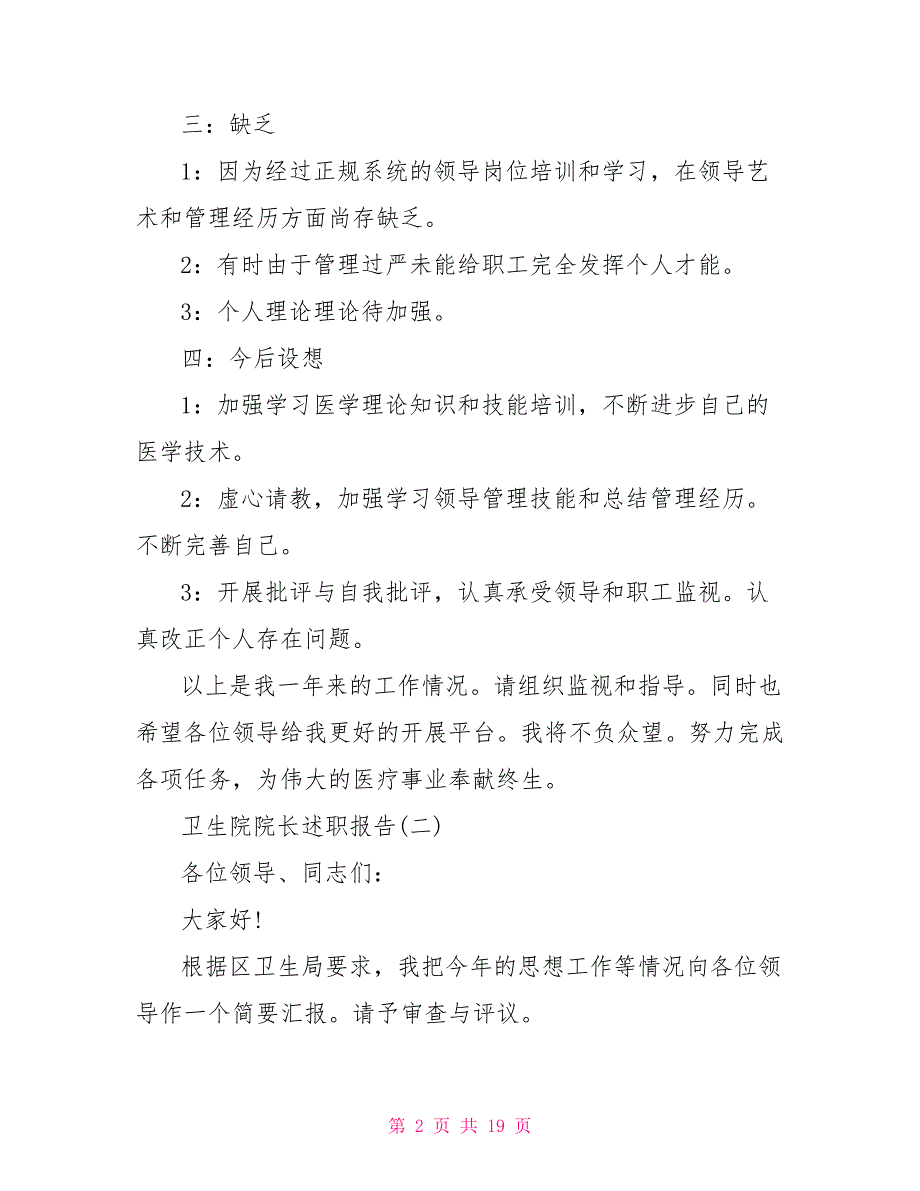 2022卫生院院长述职报告5篇.doc_第2页
