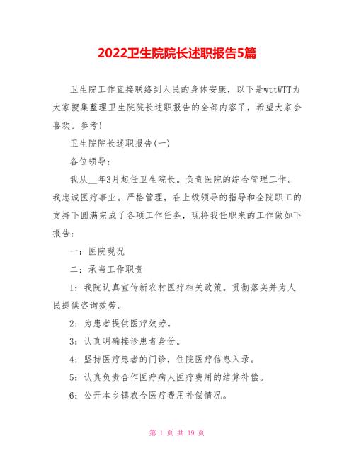 2022卫生院院长述职报告5篇.doc
