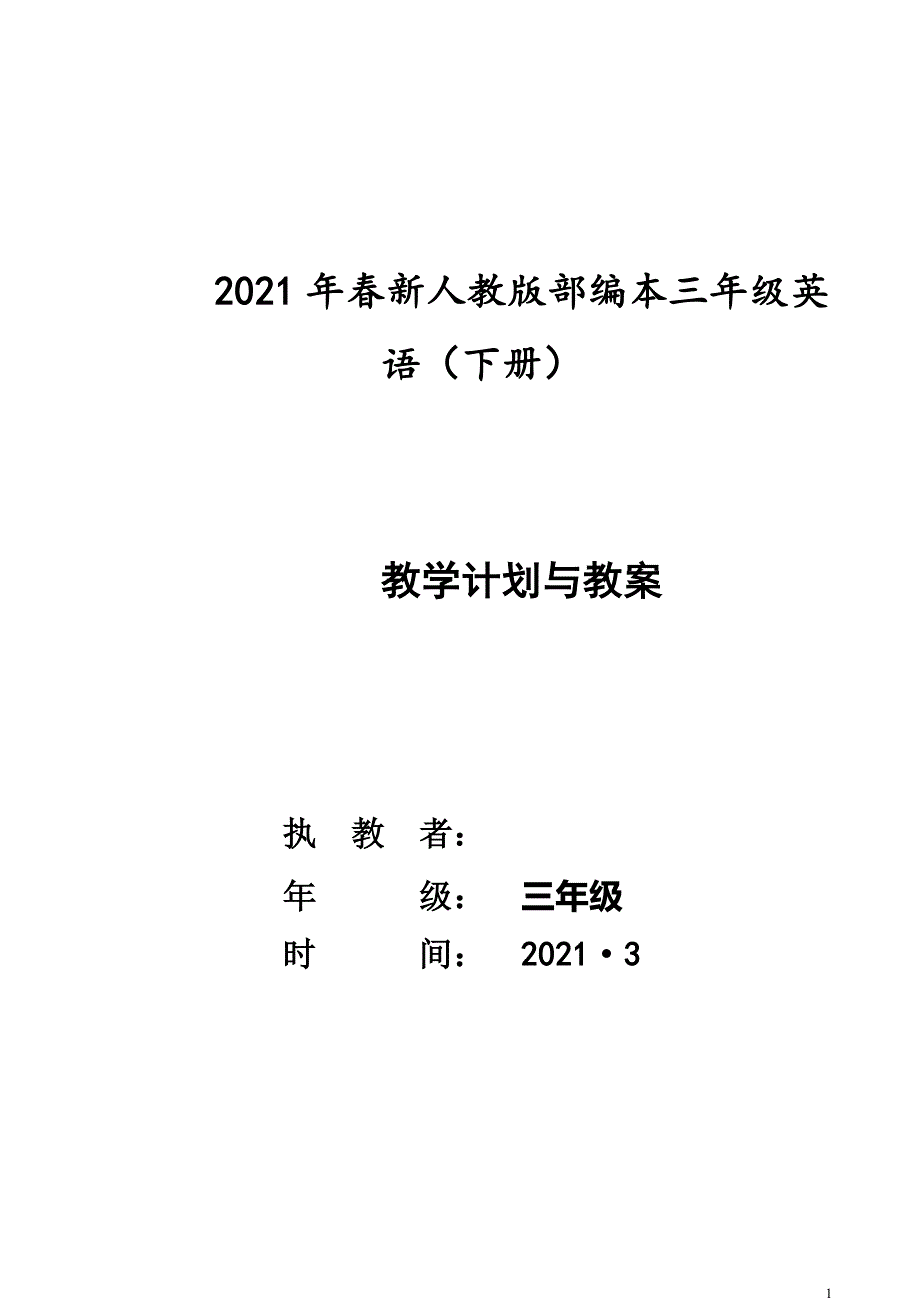 2021春季新版pep小学三年级下册全套教案计划全套.doc_第1页