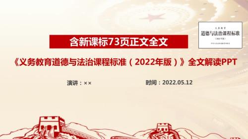 2022道德与法治新课标义务教育道德与法治课程标准2022年版PPT课件.ppt