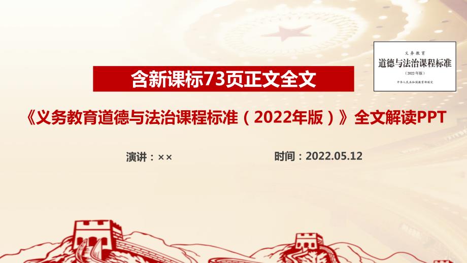 2022道德与法治新课标义务教育道德与法治课程标准2022年版PPT课件.ppt_第1页