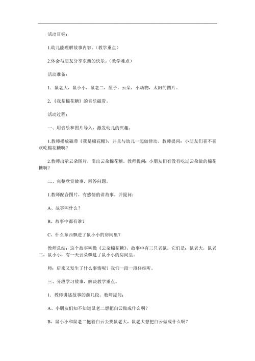 小班语言活动《云朵棉花糖》PPT课件教案参考教案.docx