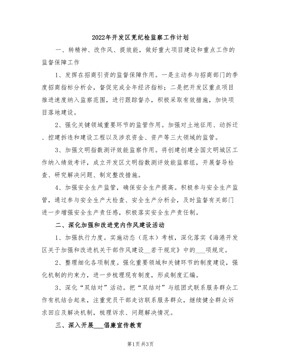 2022年开发区茺纪检监察工作计划.doc_第1页