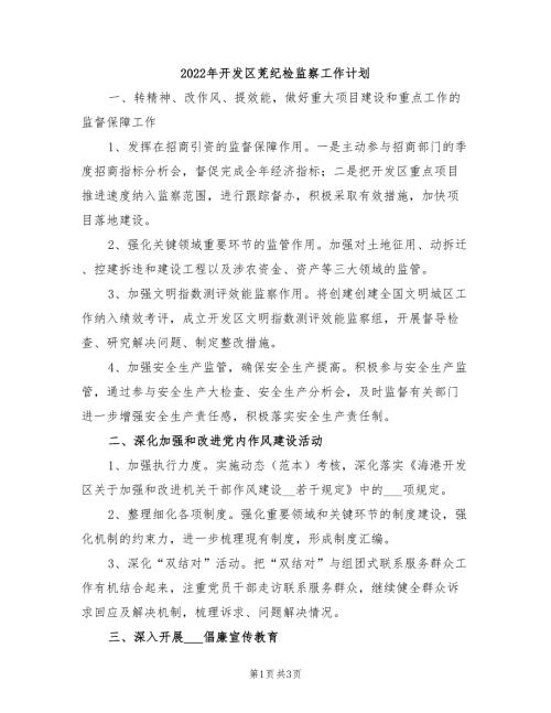 2022年开发区茺纪检监察工作计划.doc